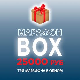 marafon-box-iPhone-25000